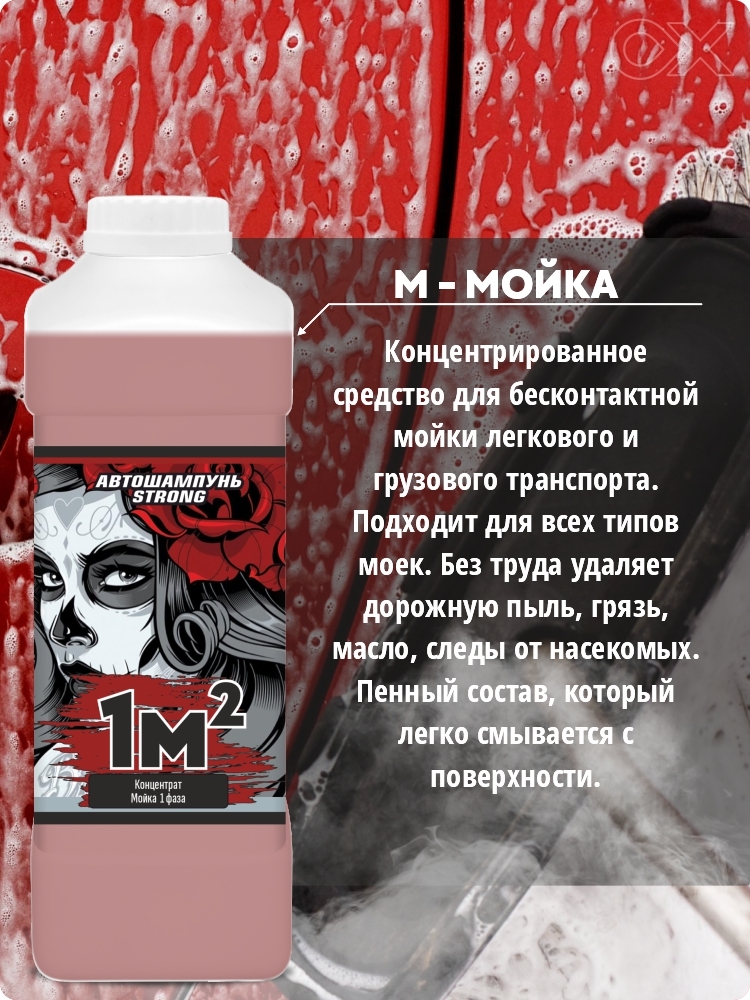 Автошампунь STRONG 1M2 3