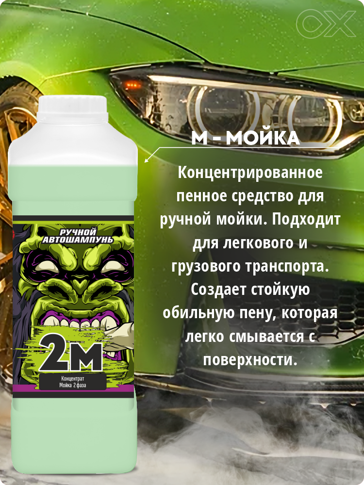 OXADEN Автошампунь ручной 2M 2