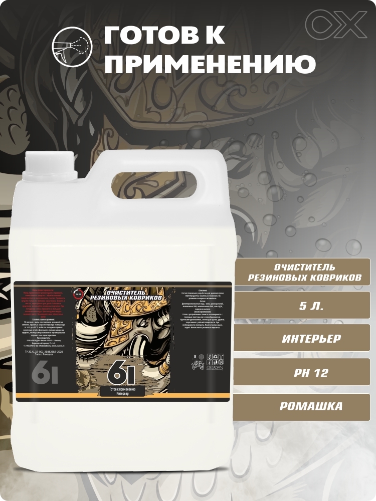 Очиститель резиновых ковров 6I 5л  2