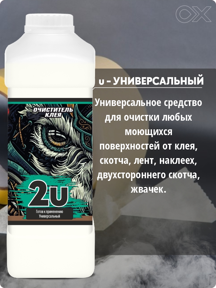 Очиститель клея 2U общая 2