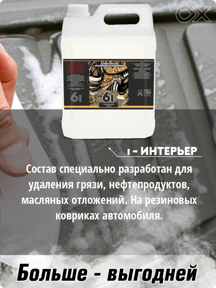 Очиститель резиновых ковров 6I 5л  3