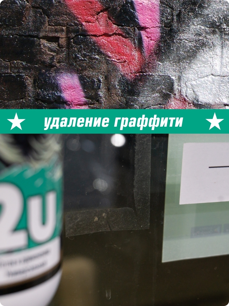 Очиститель клея 2U общая 3